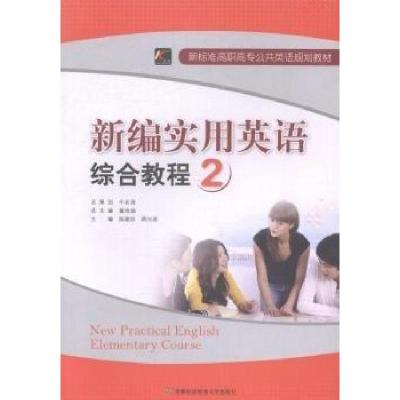 正版新书]新编实用英语综合教程. 2张健、蒋兴君 主编978756381