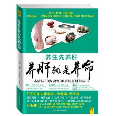 正版新书]养肝就是养命李卉//王伟岸|主编:黄利9787539051628