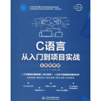 音像C语言从入门到项目实战 全程视频版王一萍,梁伟,李长荣