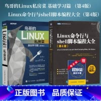 [正版]鸟哥的Linux私房菜 基础学习篇 第四版/Linux命令行与shell脚本编程大全 第4版 linux操作系