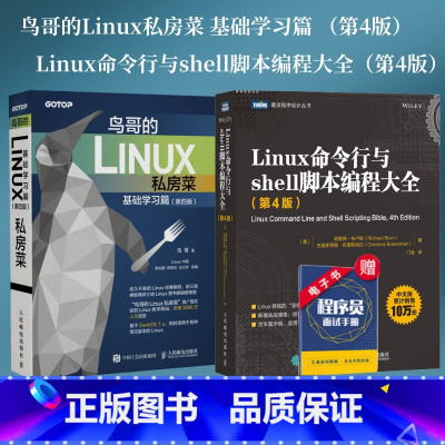 [正版]鸟哥的Linux私房菜 基础学习篇 第四版/Linux命令行与shell脚本编程大全 第4版 linux操作系