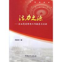 正版新书]活力之源--企业党建思想工作探索与创新郑联玻97875114