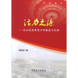 正版新书]活力之源--企业党建思想工作探索与创新郑联玻97875114