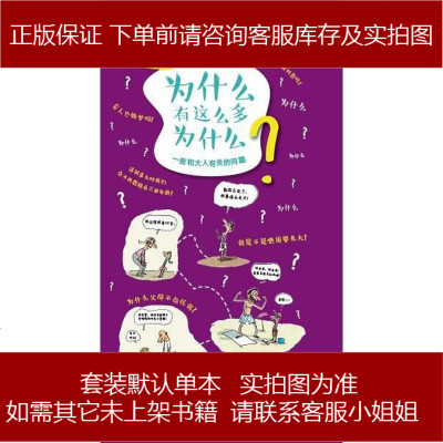 为什么有这么多为什么[法-奥尔唐斯•德•沙巴内著/[法-雅克•阿藏绘新星出版社9787513322669