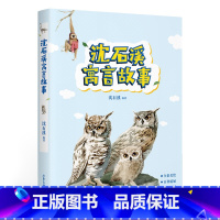 [正版]沈石溪寓言故事 沈石溪 给孩子的寓言故事 动物小说大王 精选沈石溪19篇动物寓言 儿童文学 出品