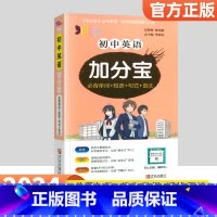英语 初中通用 [正版]2024加分宝初中全套英语词汇语法语文数学物理化学政治历史地理生物人教版初一七年级上小四门必背知