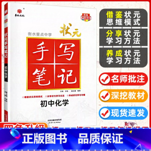 化学 初中通用 [正版]九科任选衡水重点中学状元手写笔记初中物理数学语文英语化学政治历史地理生物全套辅导书七九八年级中考