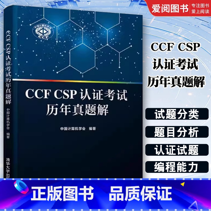 CCF CSP认证考试历年真题解 [正版]CCF CSP认证考试历年真题解 中国计算机学会 清华大学出版社 模板生成系统