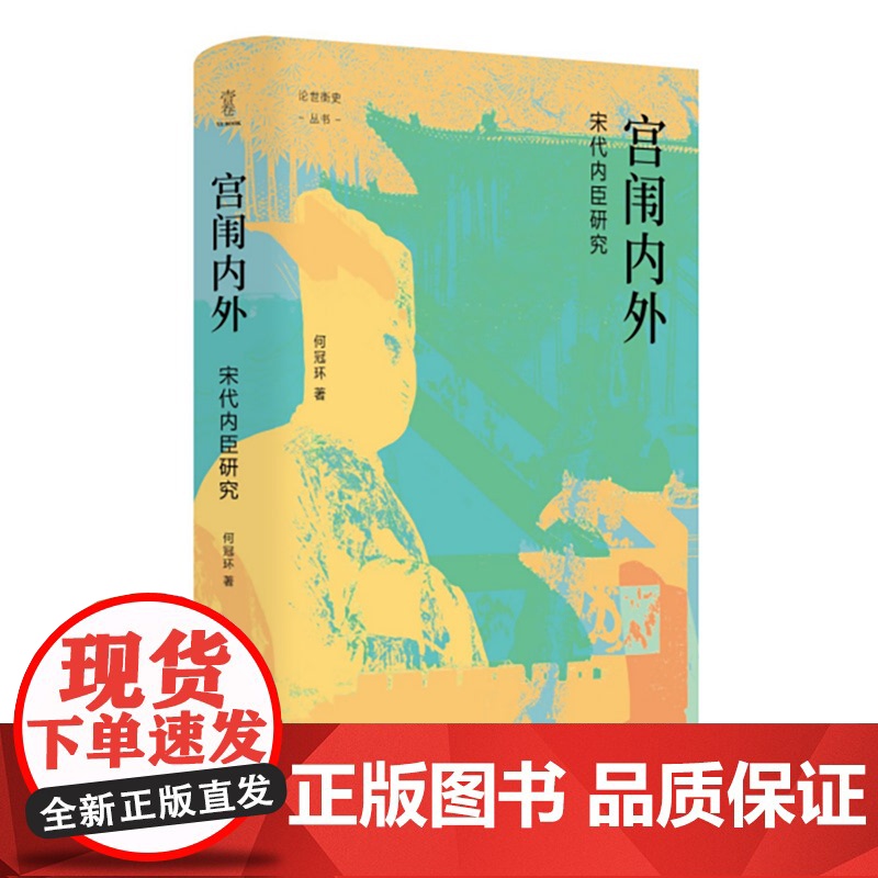 XS正版新书 宫闱内外:宋代内臣研究 何冠环著 壹卷YeBook 论世衡史 宫闱秘辛,宦者风云,讲述以内臣为中心的宋廷故