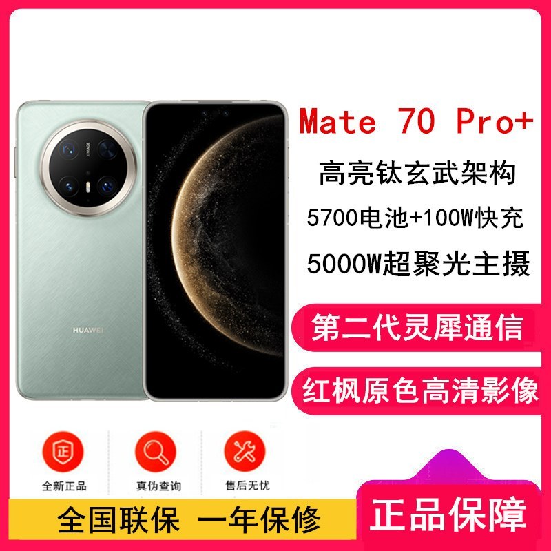 [全新]华为Mate70 Pro+ 飞天青 16GB+512GB 鸿蒙NEXT先锋版 100W快充 120Hz二代昆仑玻璃屏 支持卫星通话 防尘防水全网通手机