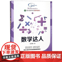 越玩越聪明的数学游戏——数学达人 吴长顺 9787030437976