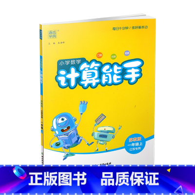 数学 计算能手 苏教版 一年级上 [正版]2024秋 小学数学计算能手1上 苏教版 通城学典 小学一年级上册 含答案