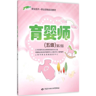 [M]育婴师:五级-9787516720714