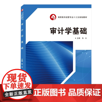 审计学基础(高职高专经管专业十三五规划教材)