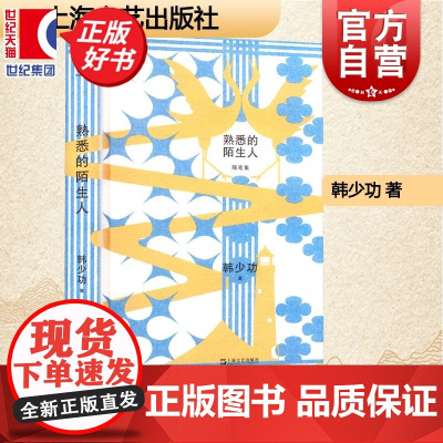 熟悉的陌生人 韩少功作品系列 第四届鲁迅文学奖全国优秀散文杂文奖得主长篇散文作品集上海文艺出版社
