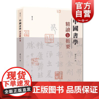中国书学精读与析要 艺文志胡小石著上海人民美术出版社