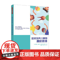 万千教育学前 如何培养儿童的高阶思维 斯蒂芬·赛菲尔 著 中小学教辅