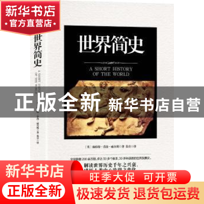 正版 世界简史 (英)赫伯特·乔治·威尔斯著 中国商业出版社 978750