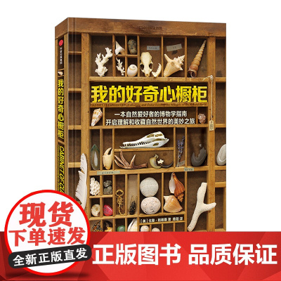 中国国家地理 我的好奇心橱柜 戈登.格赖斯 博物君