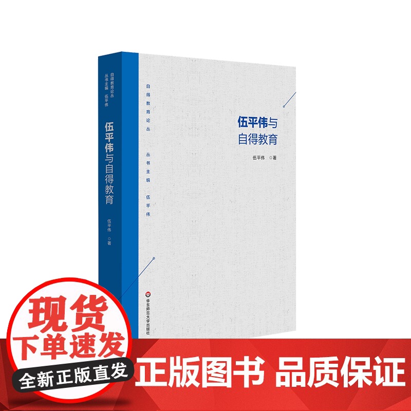 伍平伟与自得教育 自得教育论丛 教育理论与实践 正版 华东师范大学出版社