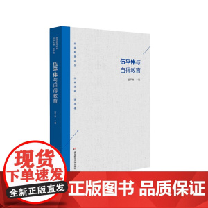 伍平伟与自得教育 自得教育论丛 教育理论与实践 正版 华东师范大学出版社