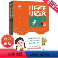[2册装]小学生小古文101课 [正版]朱文君小学生小古文101课上下2册小古文100课姐妹篇非小巴掌散文一百课篇散文读