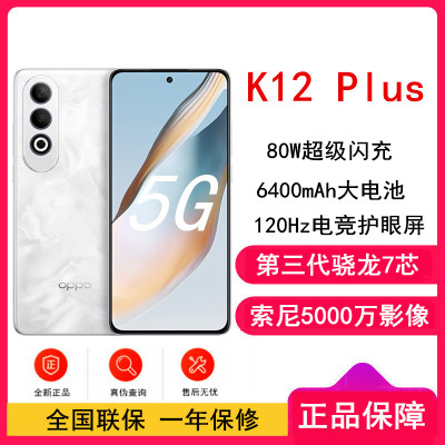 OPPO K12 Plus 雪峰白 8GB+256GB 第三代骁龙7 5G芯 80W快充 6400mAh大电池 AI手机