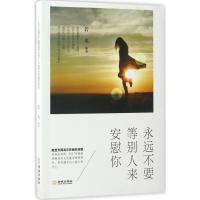 正版新书]永远不要等别人来安慰你若水 编著9787515511672
