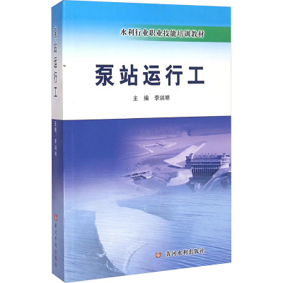 泵站运行工(水利行业职业技能培训教材)