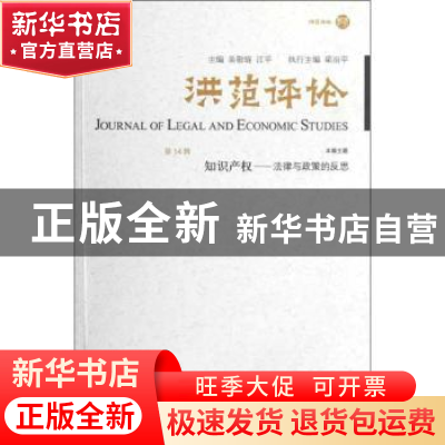 正版 洪范评论:第14辑 吴敬琏,江平主编 生活·读书·新知三联书店