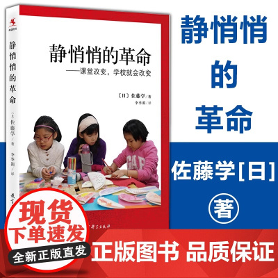 正版 静悄悄的革命:课堂改变学校就会改变新版 佐藤学 李季湄 有关教育改革的真知灼见 教师用书 教育科学出版社
