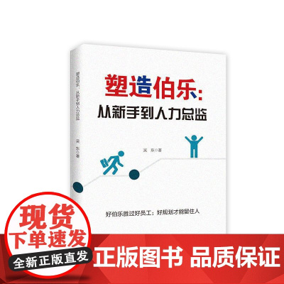 塑造伯乐:从新手到人力总监