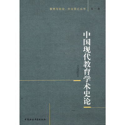 正版新书]中国现代教育学术史论于述胜9787516115183