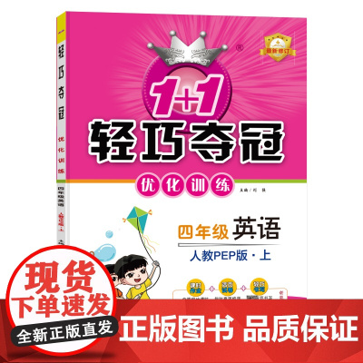 1+1轻巧夺冠优化训练:四年级上 英语人教版PEP 同步视频讲解 2022年秋适用