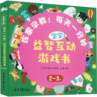 [M]在家早教:每天一分钟 宝宝益智互动游戏书 2~3岁-9787547741535