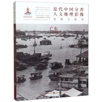 [N]广东/近代中国分省人文地理影像采集与研究-9787203107675