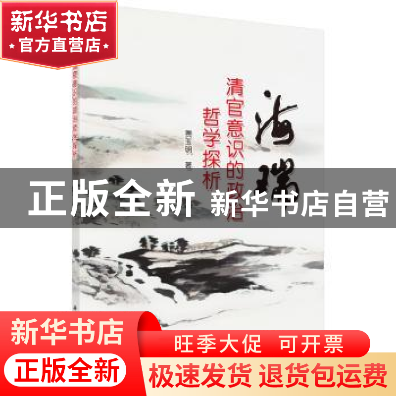 正版 海瑞清官意识的政治哲学探析 贾玉明著 科学出版社 97870304