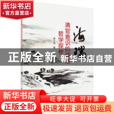 正版 海瑞清官意识的政治哲学探析 贾玉明著 科学出版社 97870304