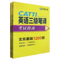 [N]英语三级笔译考试指南(共3册备考2024全国翻译专业资格水平考试)-9787519272777