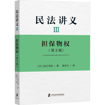 [M]民法讲义 3 担保物权(第3版)-9787552025804