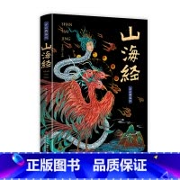 [山海经]全彩典藏版 [正版]山海经小学生版原著全集无删减青少年课外阅读书籍原文白话文注解孩子读得懂的山海经四年级阅读课