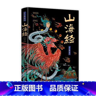 [山海经]全彩典藏版 [正版]山海经小学生版原著全集无删减青少年课外阅读书籍原文白话文注解孩子读得懂的山海经四年级阅读课