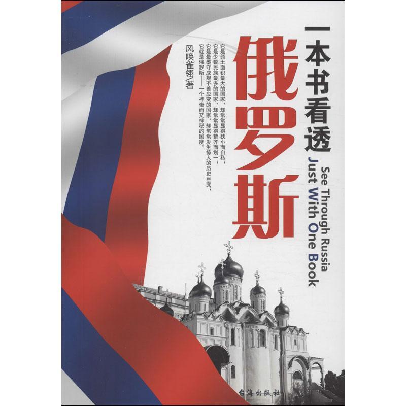 正版新书]一本书看透俄罗斯风唤雀翎9787516802151