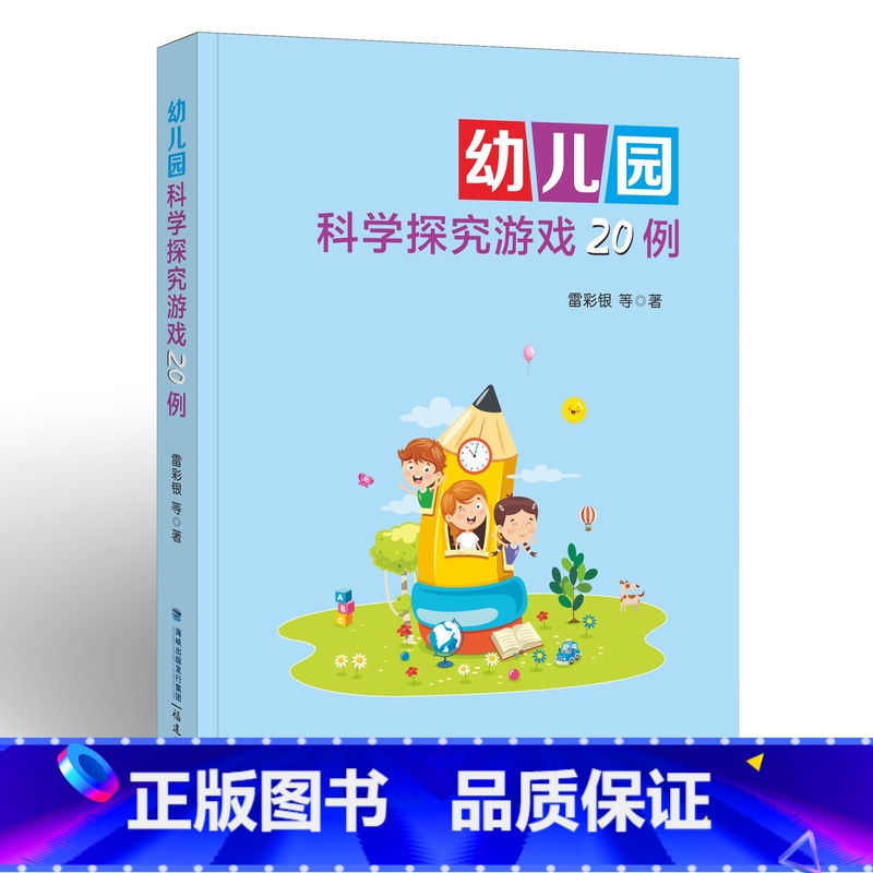文科综合 [正版]幼儿园科学探究游戏20例 雷彩银著 幼儿教育/教师用书 游戏课学前教育教学参考资料 小中大班共20个科