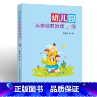 文科综合 [正版]幼儿园科学探究游戏20例 雷彩银著 幼儿教育/教师用书 游戏课学前教育教学参考资料 小中大班共20个科