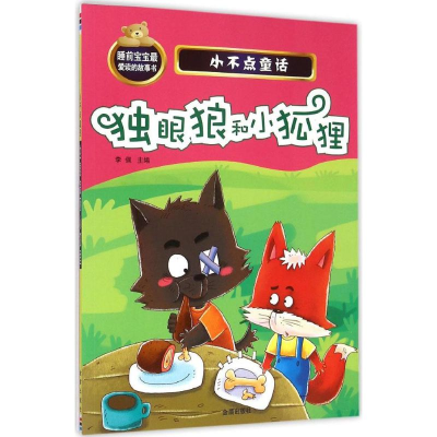 醉染图书独眼狼和小狐狸9787518601387