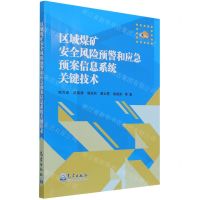 [N]区域煤矿安全风险预警和应急预案信息系统关键技术-9787502971908