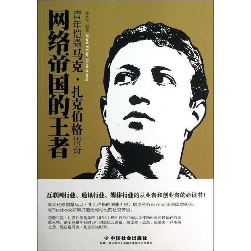 正版新书]网络帝国的王者-青年恺撒马克.扎克伯格传奇鲁大庆9787