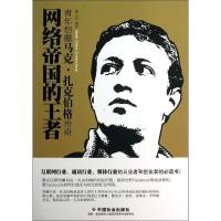 正版新书]网络帝国的王者-青年恺撒马克.扎克伯格传奇鲁大庆9787