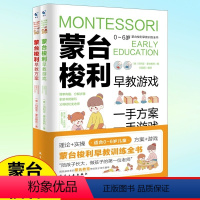 [正版]蒙台梭利早教训练全书方案+游戏全套2册 0-6岁儿童早教全书培养幼儿思维开发书籍蒙特梭利家庭教育百科启蒙认知育